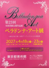    ◎公募情報◎  【第23回全国美術公募作品展ベラドンナ・アート展】