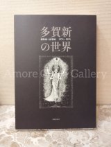  ◎NEWS◎   限定数販売！多賀新 新画集【多賀新の世界】