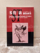   ◎NEWS◎   在庫限り販売！多賀新 画集【ミニアチュール銅版画集】