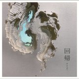   ◇次回開催◆ かわもとまみ個展 【 回帰 】  9/21(月)〜27(日) 、9/24(木)〜29（火）