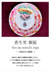   ◇次回開催◆【香生里 個展 ― une nouvelle étape 20回目の個展― 】10/12（月）〜18(日)、10/15(木)〜20（火）