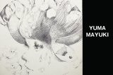   ◇次回開催◆ 【繭木ユマ個展ーI exist hereー】10/20(月)〜26(日)、10/23(木)〜28(火)