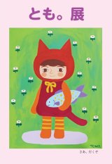   ◆今後開催◆  【とも。個展ー 月あかりの先に ー】2/12(木)〜17(火)