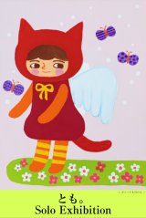   ◆次回開催◆  【とも。個展ー とろける時間 ー】6/11(木)〜16(火)