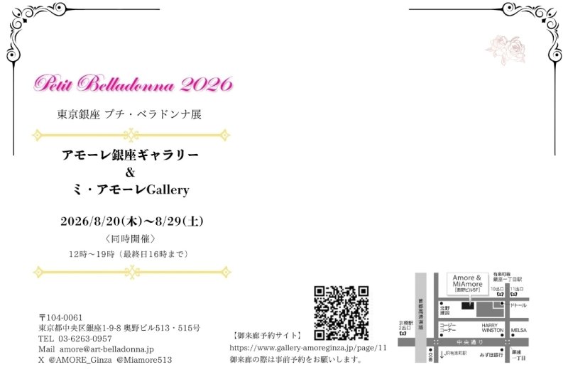 画像2: ◇アモーレ＆ミ・アモーレ◆【東京銀座プチ・ベラドンナ展2026】8/20（木）〜29（土） (2)