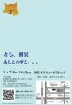 画像2: ◆ミ・アモーレ◆とも。個展ー あしたの夢と… ー8/6(木)〜12(水) (2)