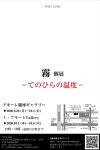 画像2: ◇アモーレ&ミ・アモーレ◆『霧 個展ーてのひらの温度ー』9/28(月)〜10/4（日）、10/1（木）〜10/6（火） (2)