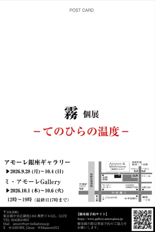 画像2: ◇アモーレ&ミ・アモーレ◆『霧 個展ーてのひらの温度ー』9/28(月)〜10/4（日）、10/1（木）〜10/6（火） (2)