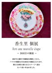 画像1: ◇アモーレ&ミ・アモーレ◆香生里個展ー Vers une nouvelle étape ー10/12（月）〜18（日）、10/15(木)〜20(火) (1)