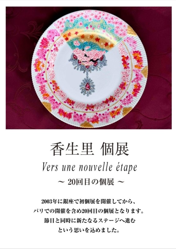 画像1: ◇アモーレ&ミ・アモーレ◆香生里個展ー Vers une nouvelle étape ー10/12（月）〜18（日）、10/15(木)〜20(火) (1)