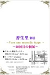 画像2: ◇アモーレ&ミ・アモーレ◆香生里個展ー Vers une nouvelle étape ー10/12（月）〜18（日）、10/15(木)〜20(火) (2)