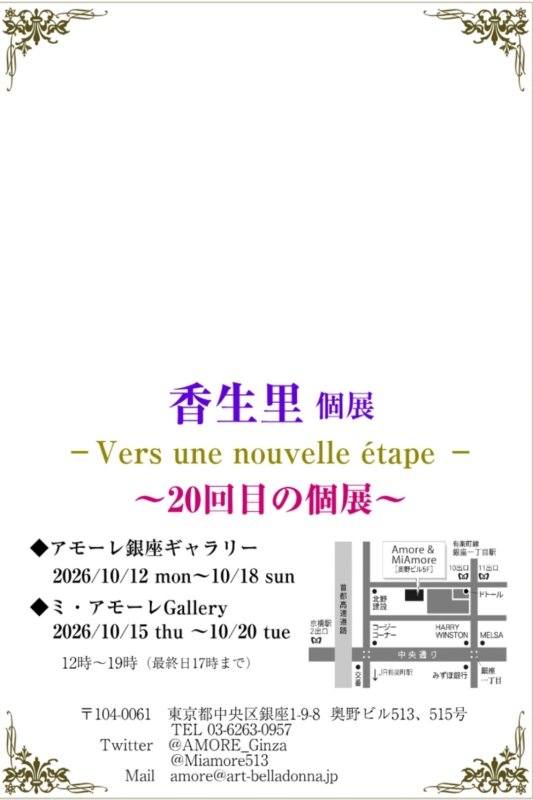 画像2: ◇アモーレ&ミ・アモーレ◆香生里個展ー Vers une nouvelle étape ー10/12（月）〜18（日）、10/15(木)〜20(火) (2)