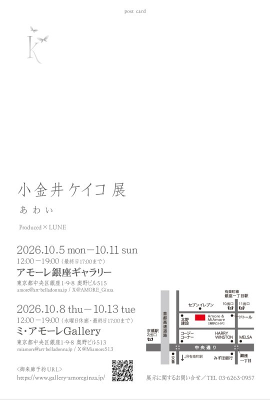 画像2: ◇アモーレ&ミ・アモーレ◆【小金井ケイコ個展ー あ わ い ー】10/5(月)〜11(日)、10/8(木)〜13(火) (2)
