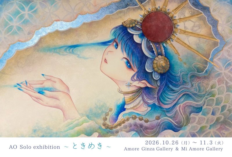 画像1: ◇アモーレ&ミ・アモーレ◆【AO個展〜ときめき〜】10/26(月)〜11/1（日）、10/29(木)〜11/3(火) (1)