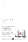 画像2: ◇アモーレ&ミ・アモーレ◆【小金井ケイコ個展ー 空白の調べ ー】11/30(月)〜12/6(日)、12/3(木)〜8(火) (2)