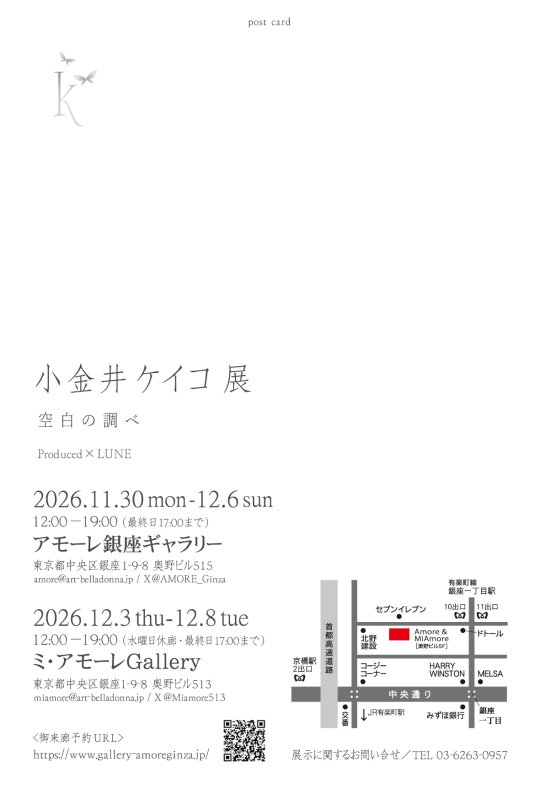 画像2: ◇アモーレ&ミ・アモーレ◆【小金井ケイコ個展ー 空白の調べ ー】11/30(月)〜12/6(日)、12/3(木)〜8(火) (2)