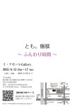 画像2: ◆ミ・アモーレ◆とも。個展ー ふんわり時間 ー6/12(木)〜17(火) (2)