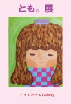 画像1: ◆ミ・アモーレ◆とも。個展ー 今日も明日も ー8/7(木)〜12(火) (1)