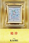 画像1: ◇アモーレ&ミ・アモーレ◆香生里個展ー 僥倖 ー9/29（月）〜10/5（日）、10/2(木)〜7(火) (1)