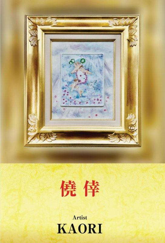 画像1: ◇アモーレ&ミ・アモーレ◆香生里個展ー 僥倖 ー9/29（月）〜10/5（日）、10/2(木)〜7(火) (1)