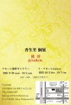 画像2: ◇アモーレ&ミ・アモーレ◆香生里個展ー 僥倖 ー9/29（月）〜10/5（日）、10/2(木)〜7(火) (2)