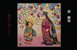 画像1: ◇アモーレ&ミ・アモーレ◆『霧 個展〜あの子のこと〜』9/22(月)〜9/28（日）、9/25（木）〜9/30（火） (1)