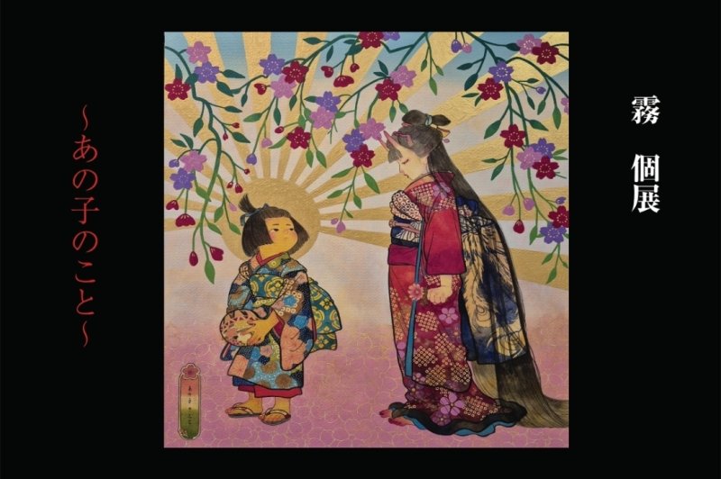 画像1: ◇アモーレ&ミ・アモーレ◆『霧 個展〜あの子のこと〜』9/22(月)〜9/28（日）、9/25（木）〜9/30（火） (1)