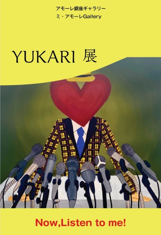 画像1: ◇アモーレ&ミ・アモーレ◆ゆかり個展ーNow ,Listen to me！ー9/8(月)〜14（日）、9/11（木）〜16（火） (1)