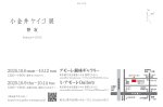 画像2: ◇アモーレ&ミ・アモーレ◆【小金井ケイコ個展ー 静寂 ー】10/6（月)〜12(日)、10/9(木)〜14(火) (2)