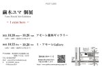 画像2: ◇アモーレ&ミ・アモーレ◆繭木ユマ個展ー I exist here ー10/20(月)〜26(日)、10/23(木)〜28（火） (2)
