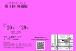 画像2: ◇アモーレ&ミ・アモーレ◆【ベラドンナ・アート第1回 気鋭展】11/20(木)〜29(土) (2)