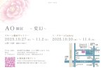 画像2: ♢アモーレ&ミ・アモーレ◆  【AO 個展 〜 変幻 〜 】10/27(月)〜11/2(日)、10/30(木)〜11/4(火) (2)