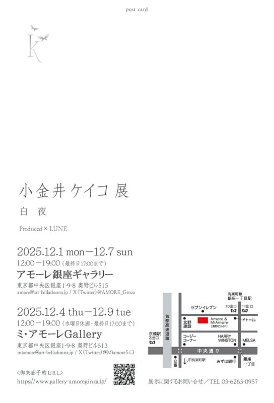 画像2: ◇アモーレ&ミ・アモーレ◆【小金井ケイコ個展ー白夜ー】12/1(月)〜7(日)、12/4(木)〜9(火) (2)