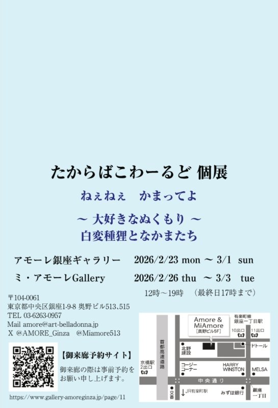 画像2: ◇アモーレ&ミ・アモーレ◆たからばこわーるど個展 「ねぇねぇ　かまってよ〜大好きなぬくもり〜白変種狸となかまたち」2/23(月)〜3/1(日)、2/26(木)〜3/3（火） (2)