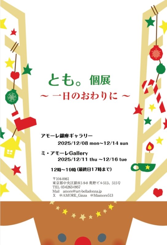 画像2: ◇アモーレ＆ミ・アモーレ◆ 『とも。個展〜一日のおわりに〜』 12/8（月）〜14（火）、12/11(木)〜16(火) (2)