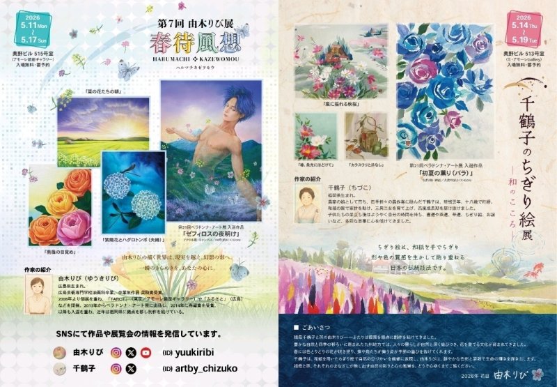 画像2: ◇アモーレ&ミ・アモーレ◆千鶴子×由木りび 「Linking Seasons」／第7回由木りび展5/11(月)〜17(日)／千鶴子のちぎり絵展5/14(木)〜19（火） (2)