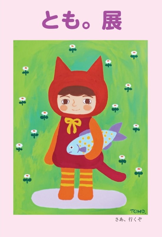 画像1: ◆ミ・アモーレ◆とも。個展ー 月あかりの先に ー2/12(木)〜17(火) (1)