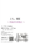 画像2: ◆ミ・アモーレ◆とも。個展ー 月あかりの先に ー2/12(木)〜17(火) (2)