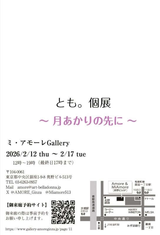 画像2: ◆ミ・アモーレ◆とも。個展ー 月あかりの先に ー2/12(木)〜17(火) (2)
