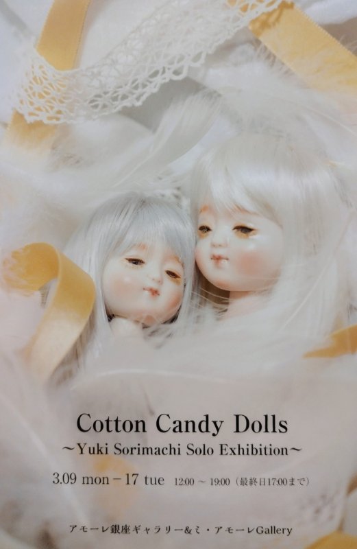 画像1: ◇アモーレ＆ミ・アモーレ◆【反町由紀 個展〜Cotton Candy Dolls〜】3/9(月)〜15(日) 、3/12(木)〜17(火) (1)