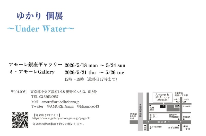 画像2: ◇アモーレ&ミ・アモーレ◆ゆかり個展ーUnder Waterー5/18(月)〜24（日）、5/21（木）〜26（火） (2)