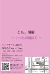 画像2: ◆ミ・アモーレ◆とも。個展ー いつもの場所で ー5/7(木)〜12(火) (2)