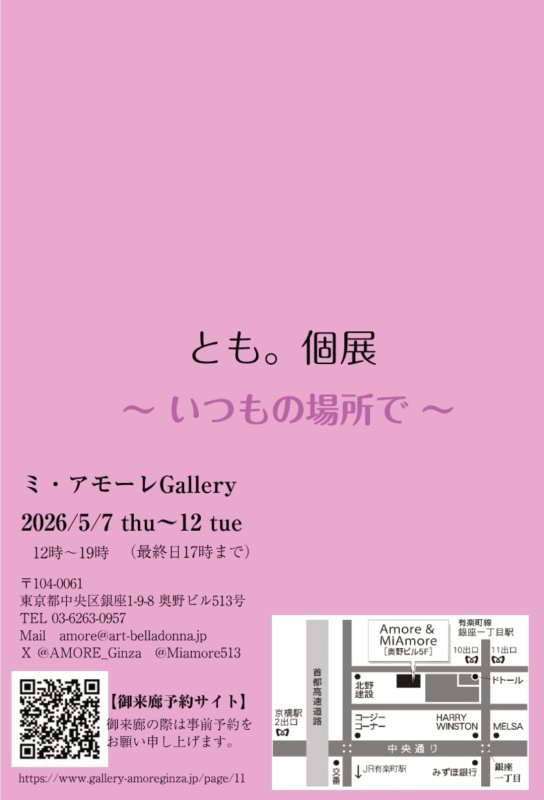 画像2: ◆ミ・アモーレ◆とも。個展ー いつもの場所で ー5/7(木)〜12(火) (2)
