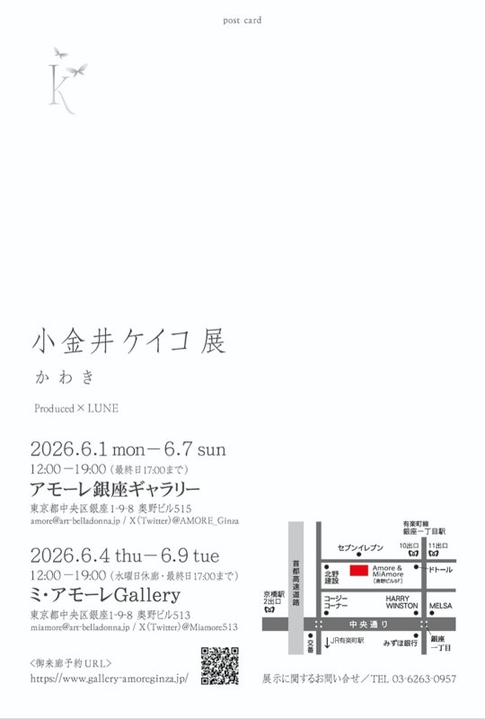 画像2: ◇アモーレ&ミ・アモーレ◆【小金井ケイコ個展ー か わ き ー】6/1(月)〜7(日)、6/4(木)〜9(火) (2)