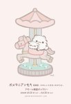 画像1: ♢アモーレ♢ 『ポメラニアンもち 原画展 ーたのしいときをこれからもー』 6/20(土)〜28(日) (1)