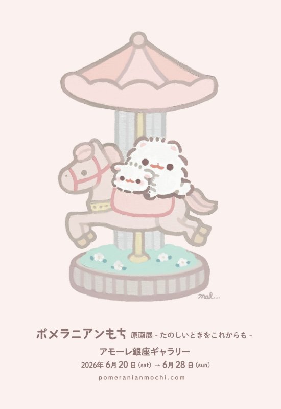 画像1: ♢アモーレ♢ 『ポメラニアンもち 原画展 ーたのしいときをこれからもー』 6/20(土)〜28(日) (1)