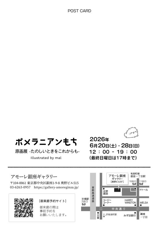画像2: ♢アモーレ♢ 『ポメラニアンもち 原画展 ーたのしいときをこれからもー』 6/20(土)〜28(日) (2)