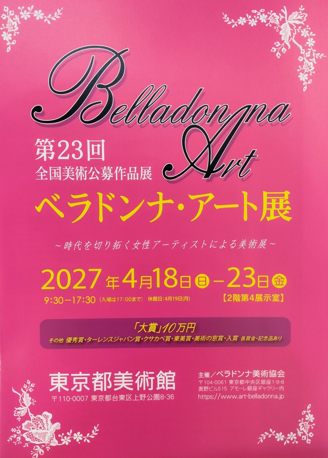       ◎公募中◎    【第23回全国美術公募作品展ベラドンナ・アート展】