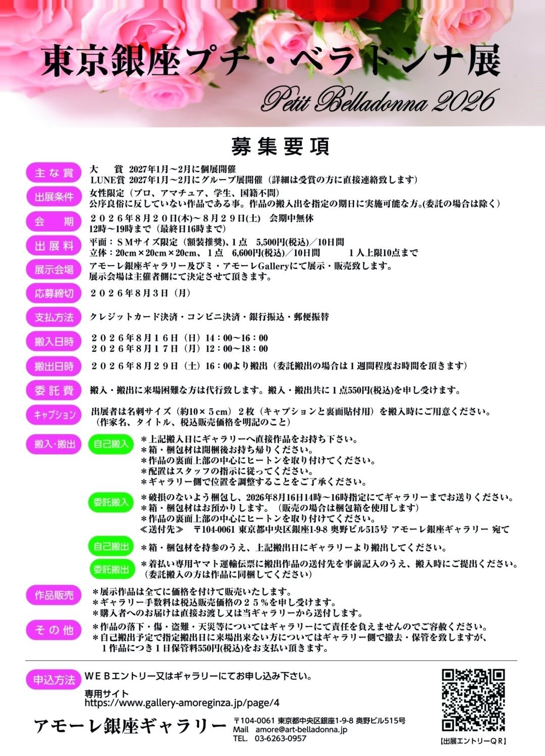   ◇募集中◆  『東京銀座プチ・ベラドンナ展2026』