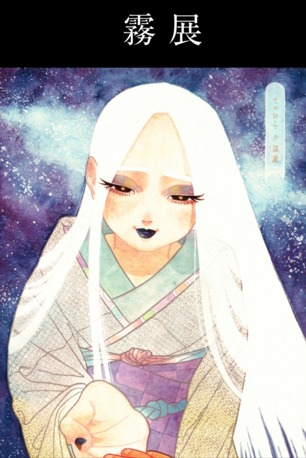     ◇次回開催◆   【霧 個展 ーてのひらの温度ー】 9/28(月)〜10/4(日) ・10/1(木)〜6(火)